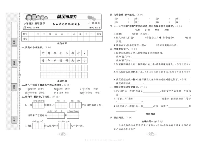 《黄冈小复习》语文3年级下册（RJ）_三年级上下册资料_小学三年级学习资料-25年更新版_3-02、小学三年级语文下册_3-2-2、练习题、作业、试题、试卷_电子册类