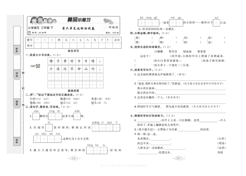 《黄冈小复习》语文3年级下册（RJ）_三年级上下册资料_小学三年级学习资料-25年更新版_3-02、小学三年级语文下册_3-2-2、练习题、作业、试题、试卷_电子册类