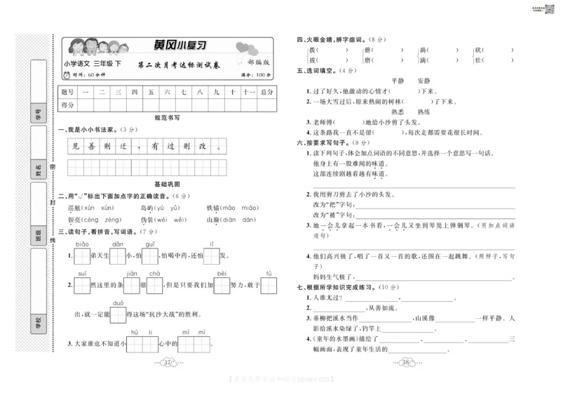 《黄冈小复习》语文3年级下册（RJ）_三年级上下册资料_小学三年级学习资料-25年更新版_3-02、小学三年级语文下册_3-2-2、练习题、作业、试题、试卷_电子册类