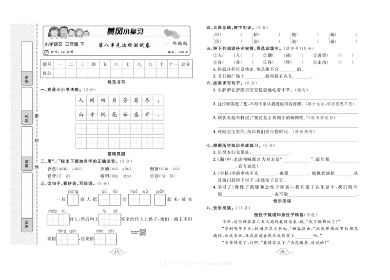 《黄冈小复习》语文3年级下册（RJ）_三年级上下册资料_小学三年级学习资料-25年更新版_3-02、小学三年级语文下册_3-2-2、练习题、作业、试题、试卷_电子册类