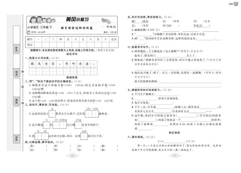 《黄冈小复习》语文3年级下册（RJ）_三年级上下册资料_小学三年级学习资料-25年更新版_3-02、小学三年级语文下册_3-2-2、练习题、作业、试题、试卷_电子册类