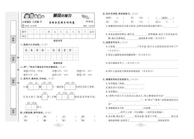 《黄冈小复习》语文3年级下册（RJ）_三年级上下册资料_小学三年级学习资料-25年更新版_3-02、小学三年级语文下册_3-2-2、练习题、作业、试题、试卷_电子册类