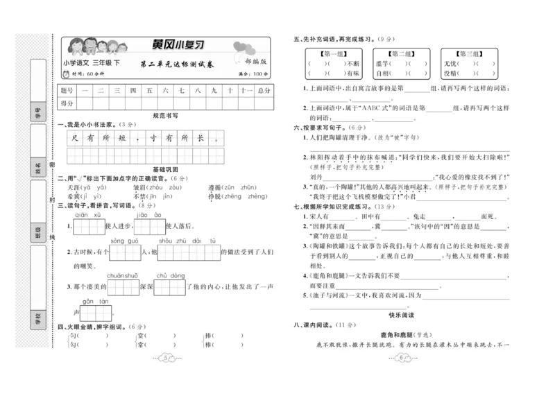 《黄冈小复习》语文3年级下册（RJ）_三年级上下册资料_小学三年级学习资料-25年更新版_3-02、小学三年级语文下册_3-2-2、练习题、作业、试题、试卷_电子册类