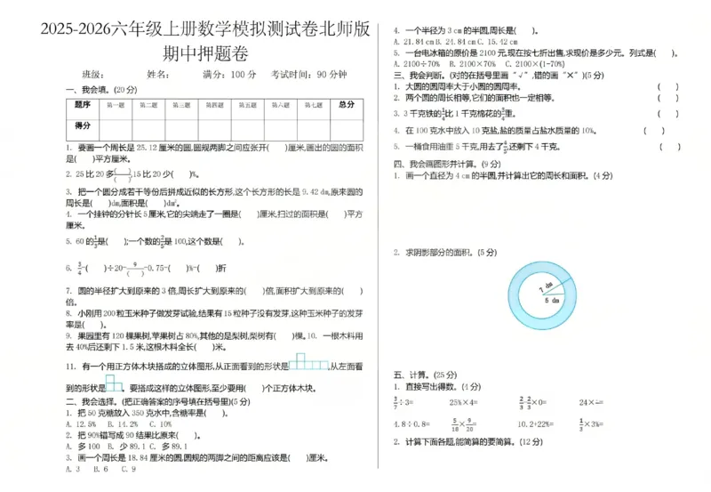 六上数学25秋期中模拟测试卷北师版_25秋语数英期中测试卷专题_数学1-6年级上期中卷人教，苏教，北师，西师，青岛，冀教_北师版1-6年级期中卷(1)