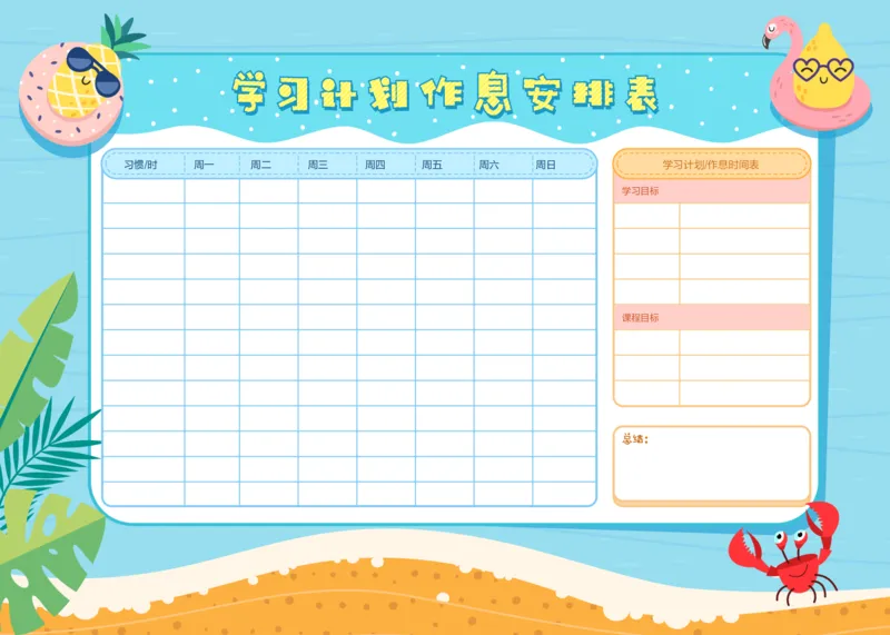 学习计划作息安排表_二年级上下册资料_小学二年级学习资料-25年更新版_2-11、寒、暑假大礼包_暑假大礼包
