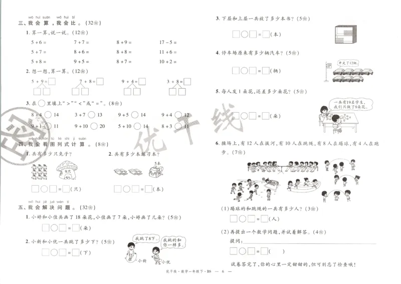 优干线.数学一年级.下BS_一年级上下册资料_53黄冈多个品牌系列资料_数学