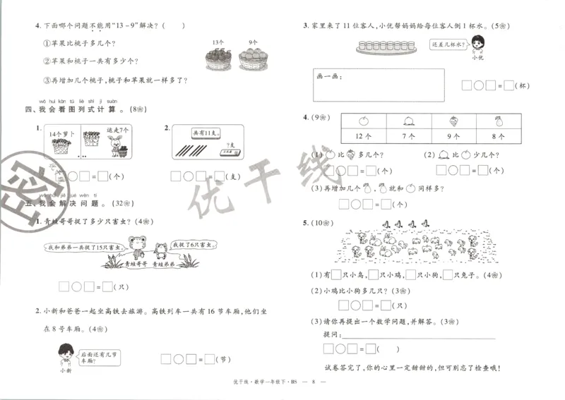 优干线.数学一年级.下BS_一年级上下册资料_53黄冈多个品牌系列资料_数学