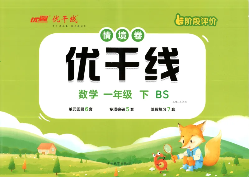 优干线.数学一年级.下BS_一年级上下册资料_53黄冈多个品牌系列资料_数学