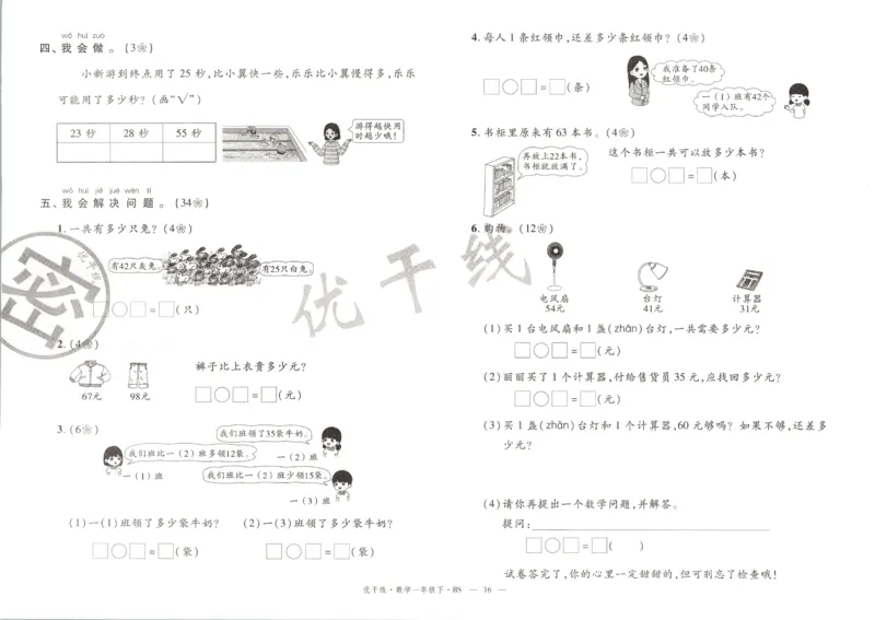 优干线.数学一年级.下BS_一年级上下册资料_53黄冈多个品牌系列资料_数学