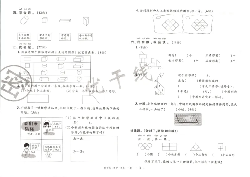 优干线.数学一年级.下BS_一年级上下册资料_53黄冈多个品牌系列资料_数学