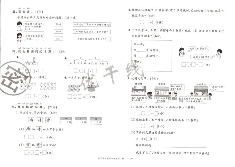 优干线.数学一年级.下BS_一年级上下册资料_53黄冈多个品牌系列资料_数学