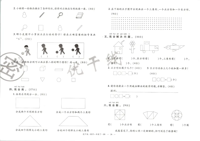 优干线.数学一年级.下BS_一年级上下册资料_53黄冈多个品牌系列资料_数学