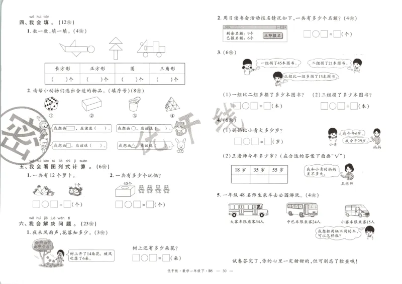 优干线.数学一年级.下BS_一年级上下册资料_53黄冈多个品牌系列资料_数学