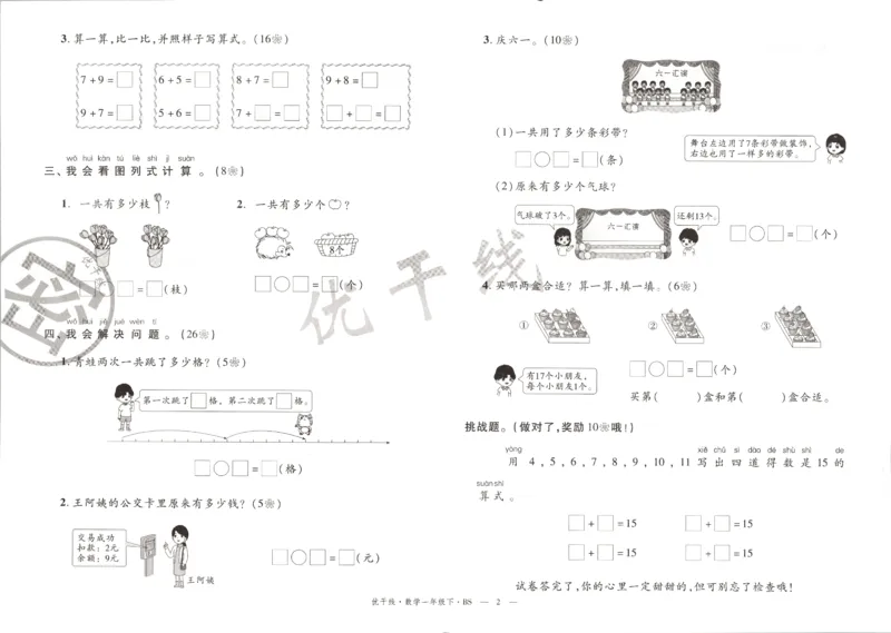 优干线.数学一年级.下BS_一年级上下册资料_53黄冈多个品牌系列资料_数学