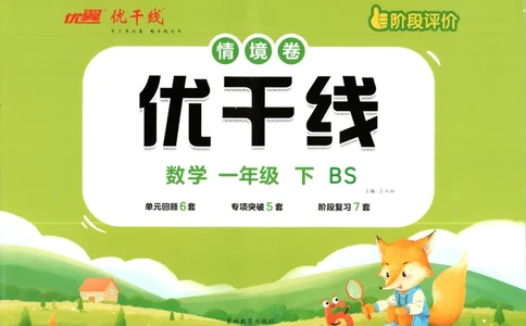优干线.数学一年级.下BS_一年级上下册资料_53黄冈多个品牌系列资料_数学