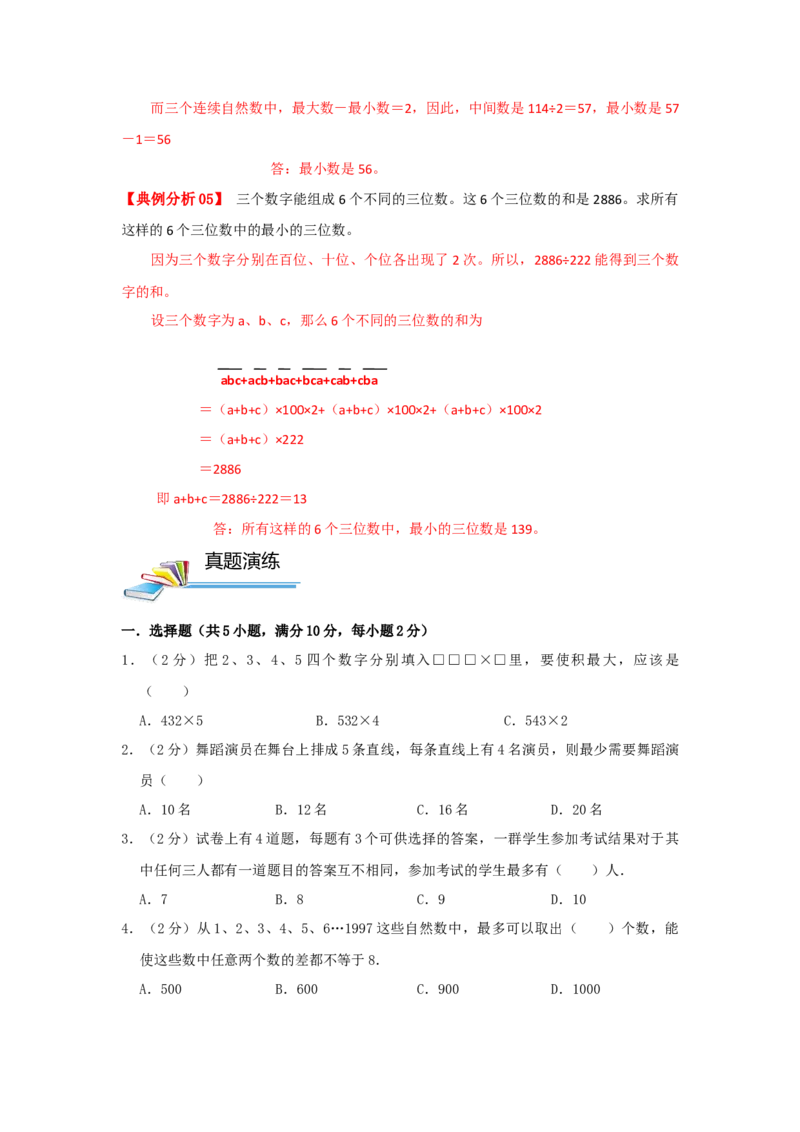 专题13最大最小（原卷）_小学数学思维训练电子版举一反三奥数逻辑拓展专项图解强化_六年级_（培优提升讲义）2022-2023学年六年级数学思维拓展举一反三精编讲义（通用版）(25)份