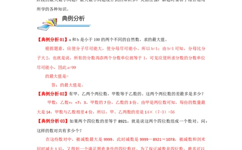 专题13最大最小（原卷）_小学数学思维训练电子版举一反三奥数逻辑拓展专项图解强化_六年级_（培优提升讲义）2022-2023学年六年级数学思维拓展举一反三精编讲义（通用版）(25)份