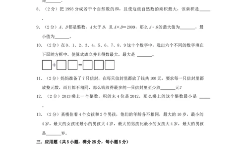 专题13最大最小（原卷）_小学数学思维训练电子版举一反三奥数逻辑拓展专项图解强化_六年级_（培优提升讲义）2022-2023学年六年级数学思维拓展举一反三精编讲义（通用版）(25)份