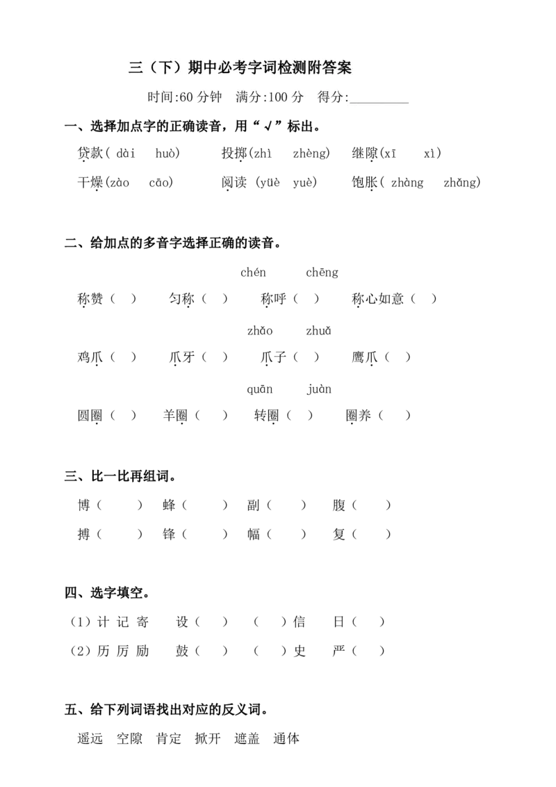 小学三年级下册-部编版语文语文期中必考字词检测_三年级上下册资料_小学三年级学习资料-25年更新版_3-02、小学三年级语文下册_3-2-2、练习题、作业、试题、试卷_期中测试卷