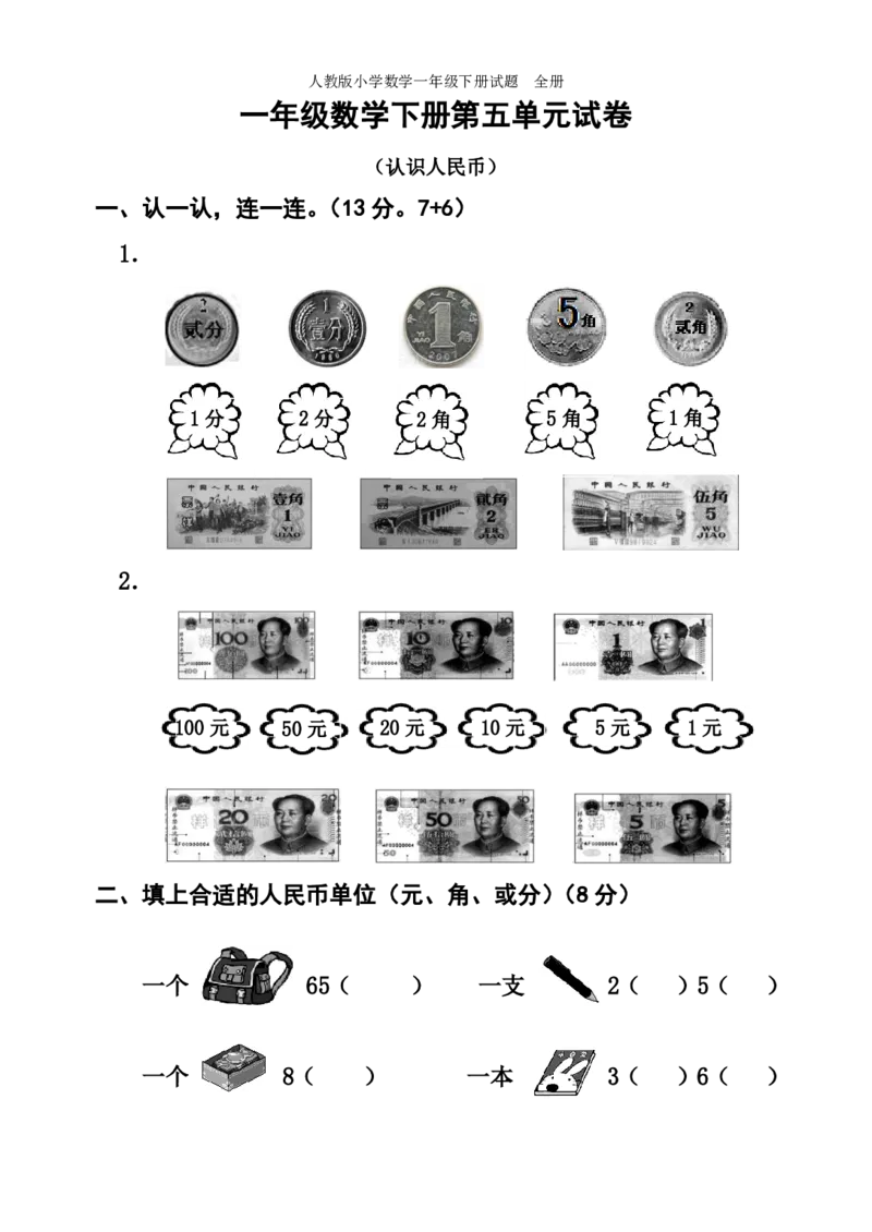 人教版小学数学一年级下册试题全册_一年级上下册资料_小学一年级学习资料-25年更新版_1-04、小学一年级数学下册_1-4-2、练习题、作业、试题、试卷_人教版_单元测试卷