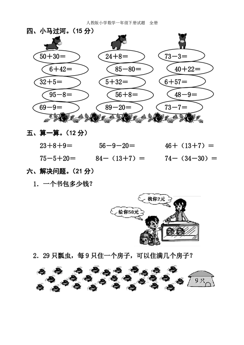 人教版小学数学一年级下册试题全册_一年级上下册资料_小学一年级学习资料-25年更新版_1-04、小学一年级数学下册_1-4-2、练习题、作业、试题、试卷_人教版_单元测试卷