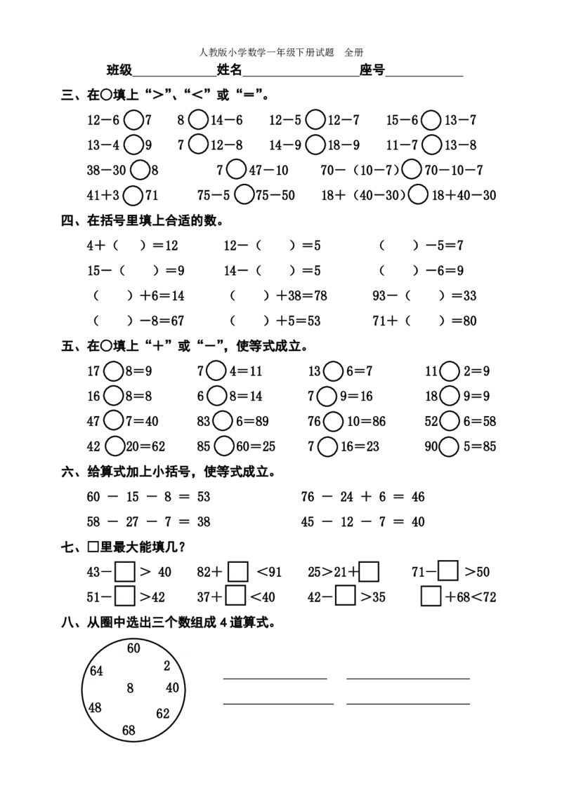 人教版小学数学一年级下册试题全册_一年级上下册资料_小学一年级学习资料-25年更新版_1-04、小学一年级数学下册_1-4-2、练习题、作业、试题、试卷_人教版_单元测试卷
