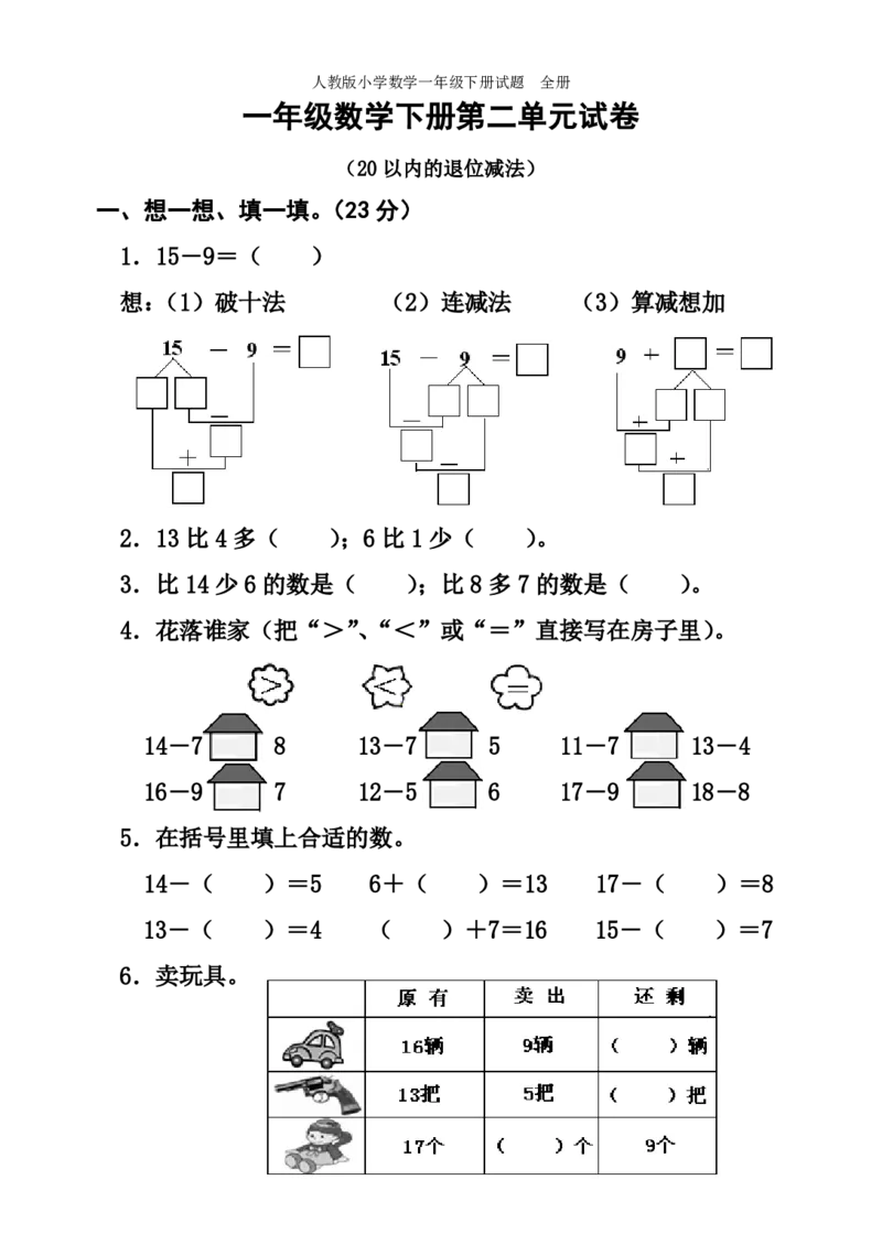 人教版小学数学一年级下册试题全册_一年级上下册资料_小学一年级学习资料-25年更新版_1-04、小学一年级数学下册_1-4-2、练习题、作业、试题、试卷_人教版_单元测试卷