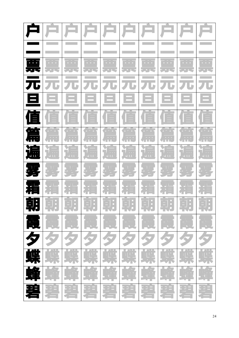 新人教版-1年级语文下册生字临摹字帖55页_一年级上下册资料_小学一年级学习资料-25年更新版_1-02、小学一年级语文下册_3-6-2-5、字贴、书写