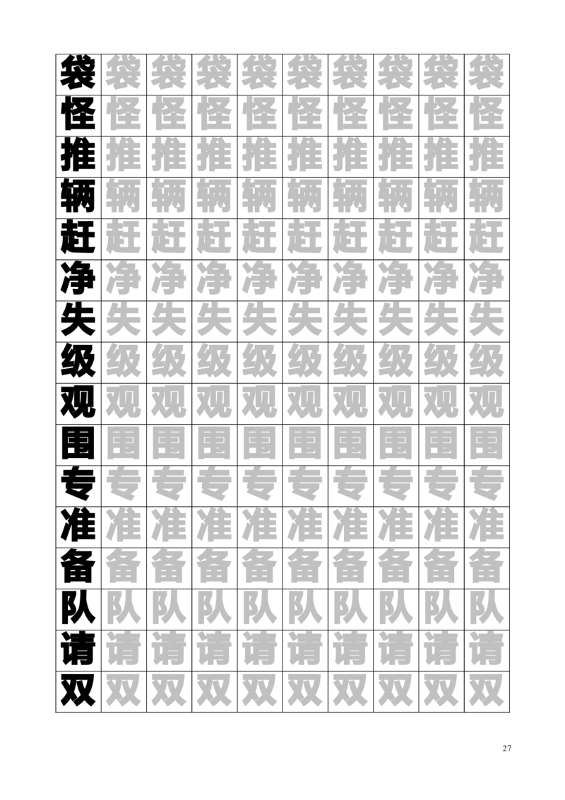 新人教版-1年级语文下册生字临摹字帖55页_一年级上下册资料_小学一年级学习资料-25年更新版_1-02、小学一年级语文下册_3-6-2-5、字贴、书写