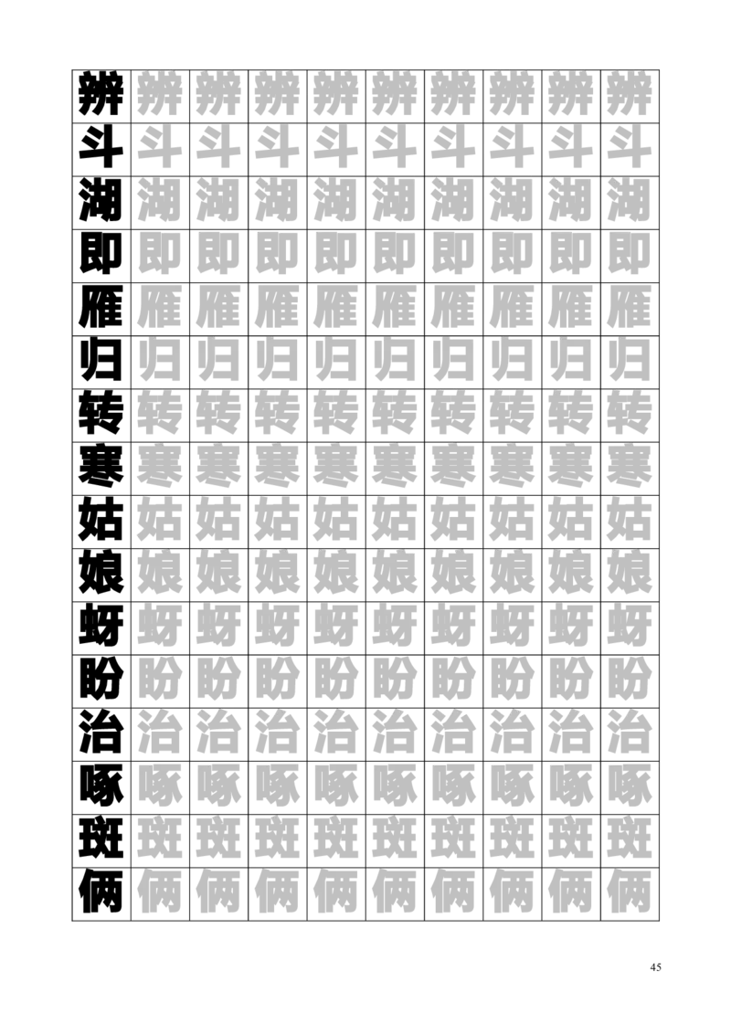 新人教版-1年级语文下册生字临摹字帖55页_一年级上下册资料_小学一年级学习资料-25年更新版_1-02、小学一年级语文下册_3-6-2-5、字贴、书写