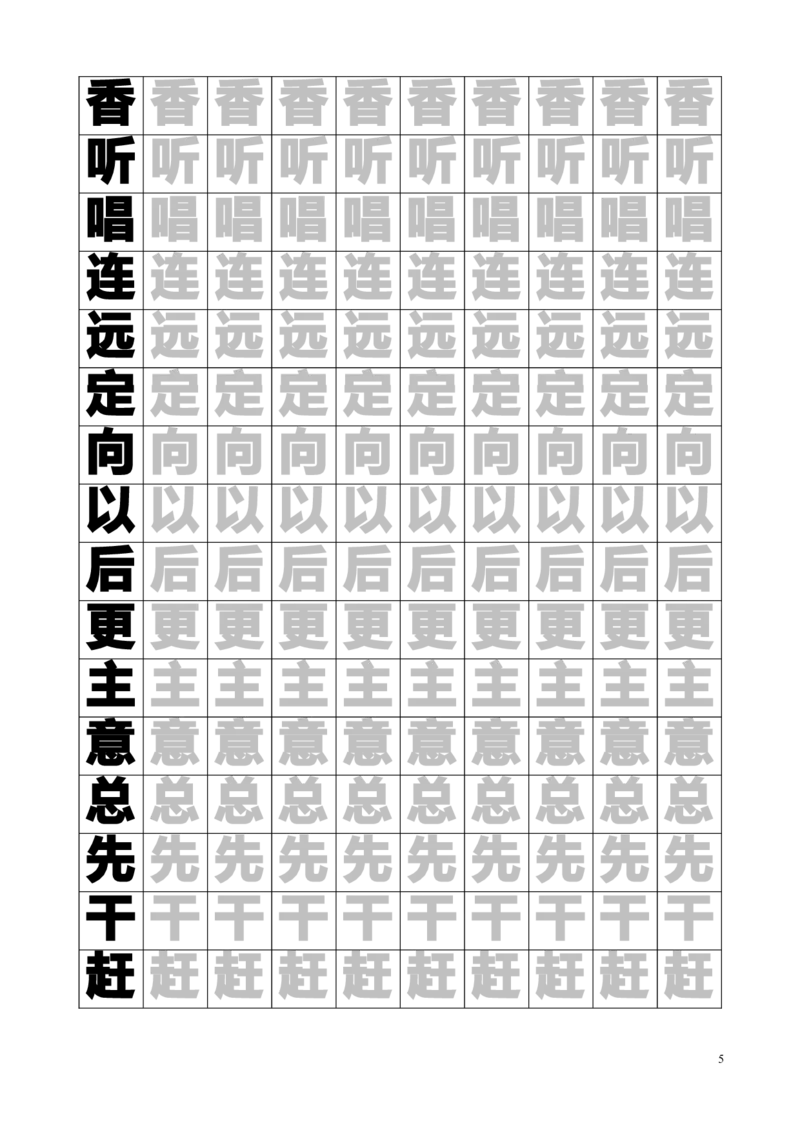 新人教版-1年级语文下册生字临摹字帖55页_一年级上下册资料_小学一年级学习资料-25年更新版_1-02、小学一年级语文下册_3-6-2-5、字贴、书写