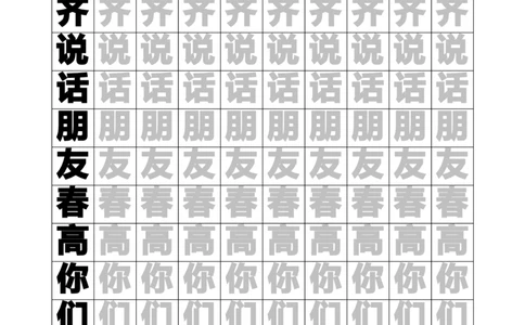 新人教版-1年级语文下册生字临摹字帖55页_一年级上下册资料_小学一年级学习资料-25年更新版_1-02、小学一年级语文下册_3-6-2-5、字贴、书写