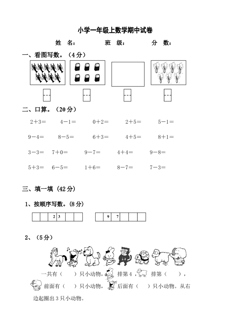 新人教版小学一年数学上册期中试卷2_一年级上下册资料_小学一年级学习资料-25年更新版_1-03、小学一年级数学上册_人教版_05、期中试卷