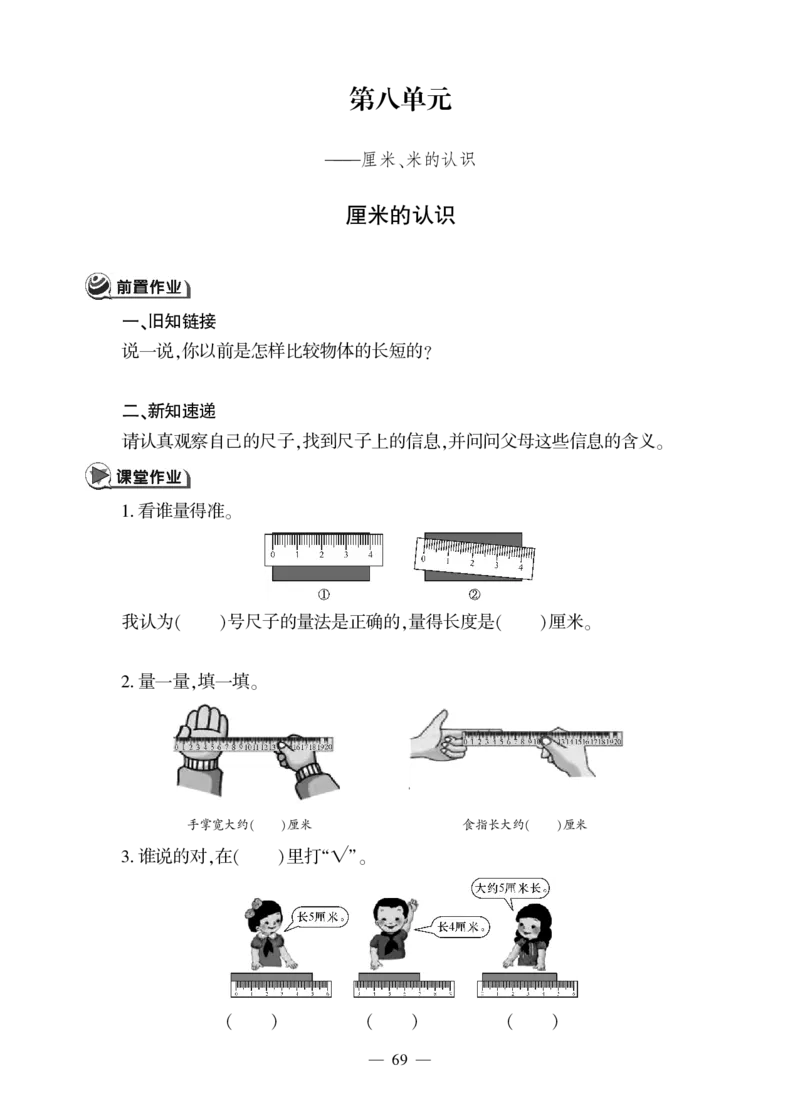一下数学一课一练--八--厘米、米的认识青岛版（无答案）_一年级上下册资料_一年级上语数英上下册学习资料_3-6-4、小学一年级数学下册_青岛版_2、同步练习_第2套