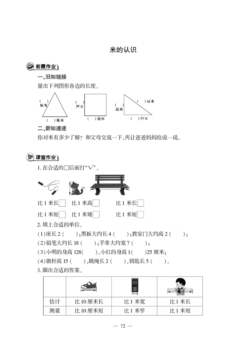 一下数学一课一练--八--厘米、米的认识青岛版（无答案）_一年级上下册资料_一年级上语数英上下册学习资料_3-6-4、小学一年级数学下册_青岛版_2、同步练习_第2套