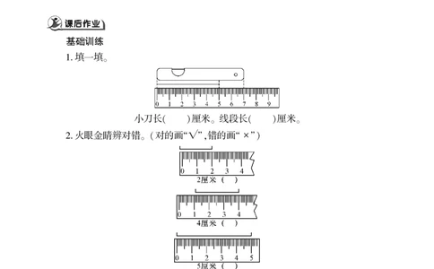 一下数学一课一练--八--厘米、米的认识青岛版（无答案）_一年级上下册资料_一年级上语数英上下册学习资料_3-6-4、小学一年级数学下册_青岛版_2、同步练习_第2套