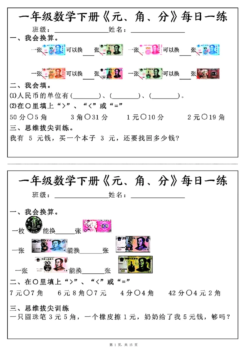 一年级数学下册《元角分》每日一练（30条完整版）_一年级上下册资料_小学一年级学习资料-25年更新版_1-04、小学一年级数学下册_1-4-2、练习题、作业、试题、试卷_通用