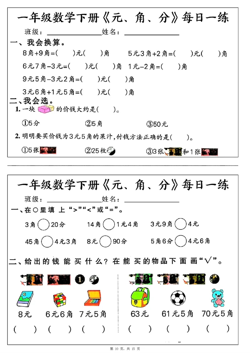 一年级数学下册《元角分》每日一练（30条完整版）_一年级上下册资料_小学一年级学习资料-25年更新版_1-04、小学一年级数学下册_1-4-2、练习题、作业、试题、试卷_通用