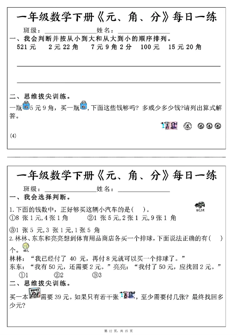 一年级数学下册《元角分》每日一练（30条完整版）_一年级上下册资料_小学一年级学习资料-25年更新版_1-04、小学一年级数学下册_1-4-2、练习题、作业、试题、试卷_通用