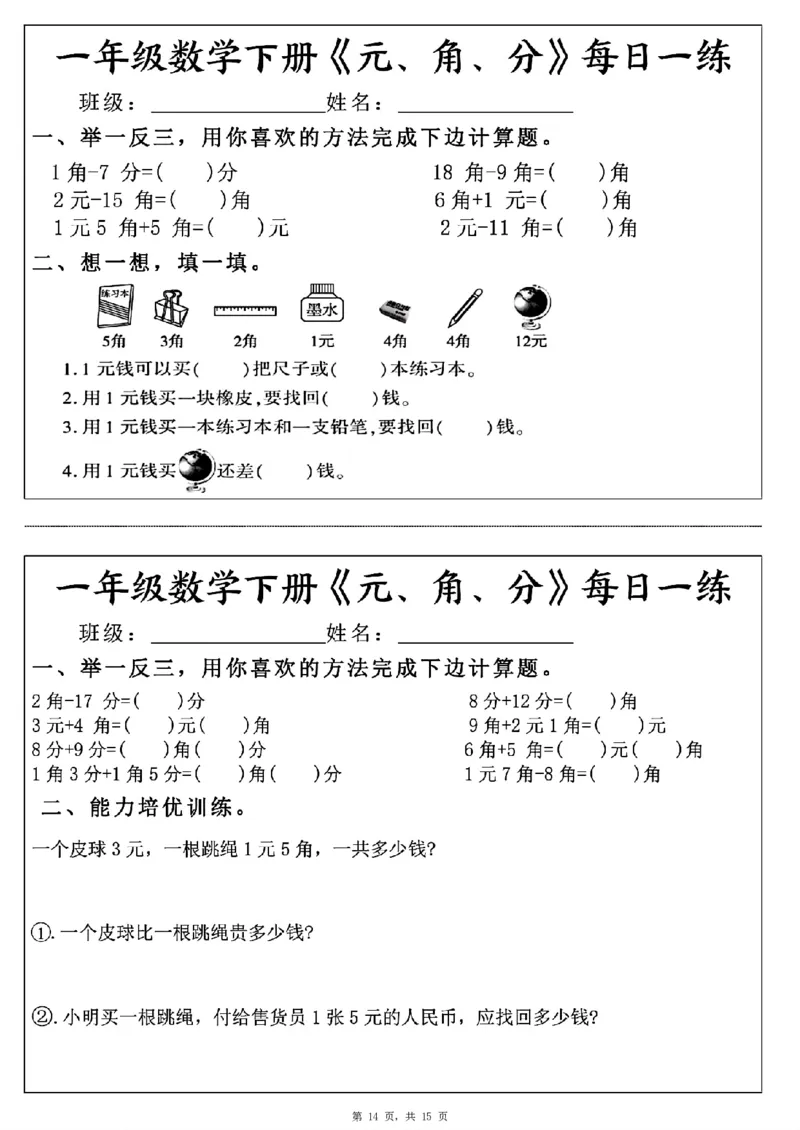 一年级数学下册《元角分》每日一练（30条完整版）_一年级上下册资料_小学一年级学习资料-25年更新版_1-04、小学一年级数学下册_1-4-2、练习题、作业、试题、试卷_通用