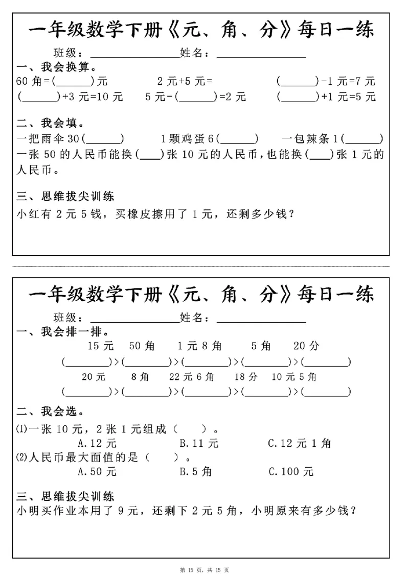 一年级数学下册《元角分》每日一练（30条完整版）_一年级上下册资料_小学一年级学习资料-25年更新版_1-04、小学一年级数学下册_1-4-2、练习题、作业、试题、试卷_通用