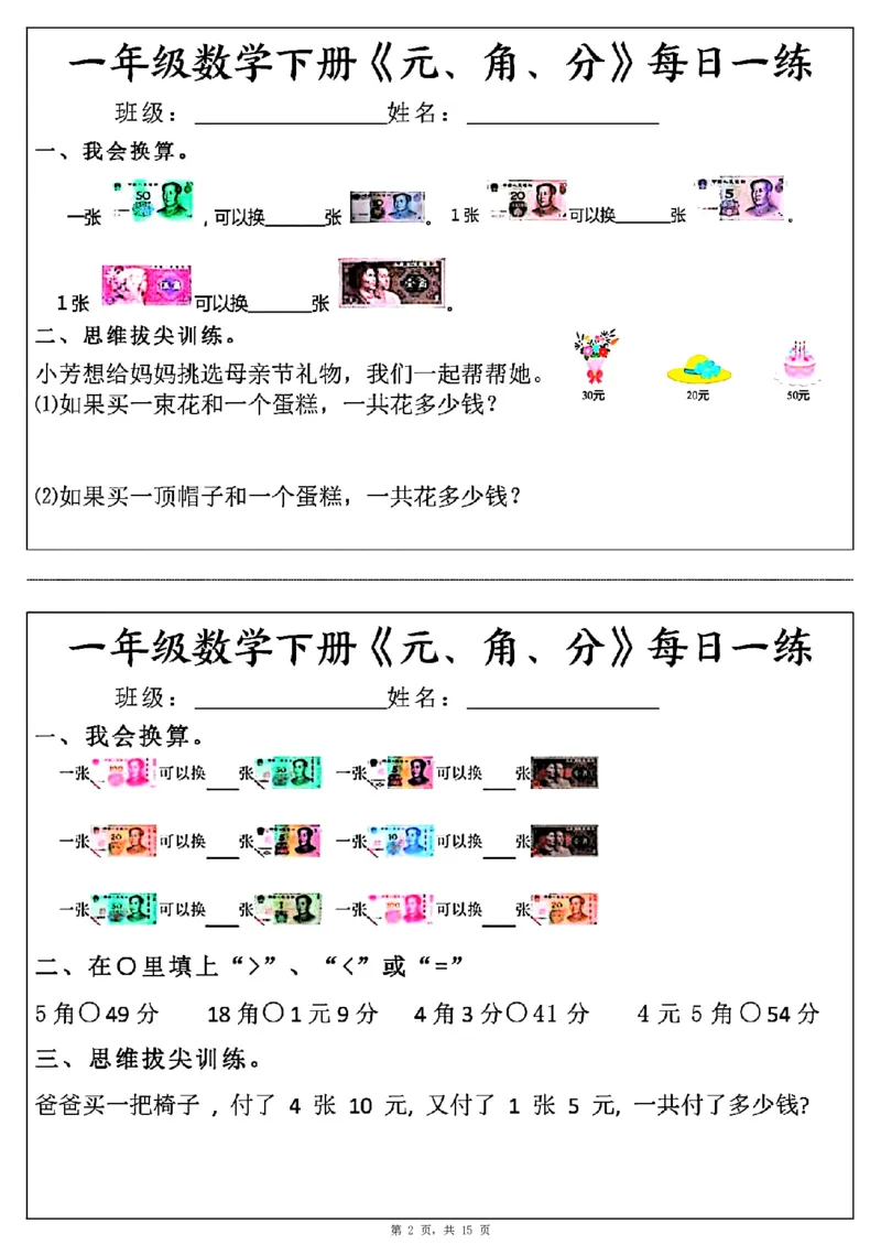 一年级数学下册《元角分》每日一练（30条完整版）_一年级上下册资料_小学一年级学习资料-25年更新版_1-04、小学一年级数学下册_1-4-2、练习题、作业、试题、试卷_通用