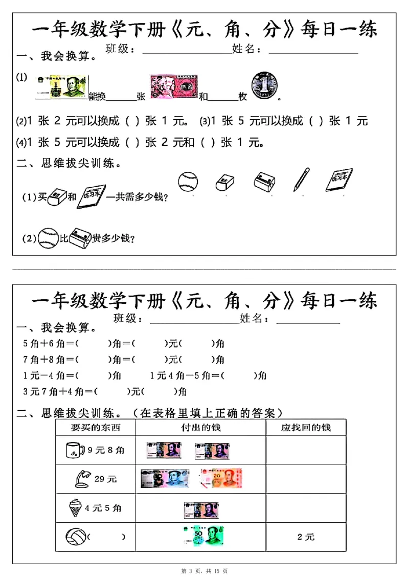 一年级数学下册《元角分》每日一练（30条完整版）_一年级上下册资料_小学一年级学习资料-25年更新版_1-04、小学一年级数学下册_1-4-2、练习题、作业、试题、试卷_通用