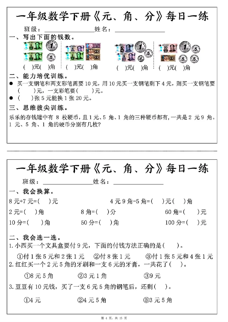 一年级数学下册《元角分》每日一练（30条完整版）_一年级上下册资料_小学一年级学习资料-25年更新版_1-04、小学一年级数学下册_1-4-2、练习题、作业、试题、试卷_通用