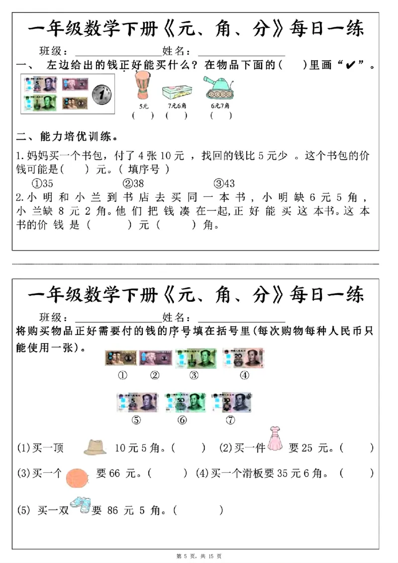一年级数学下册《元角分》每日一练（30条完整版）_一年级上下册资料_小学一年级学习资料-25年更新版_1-04、小学一年级数学下册_1-4-2、练习题、作业、试题、试卷_通用