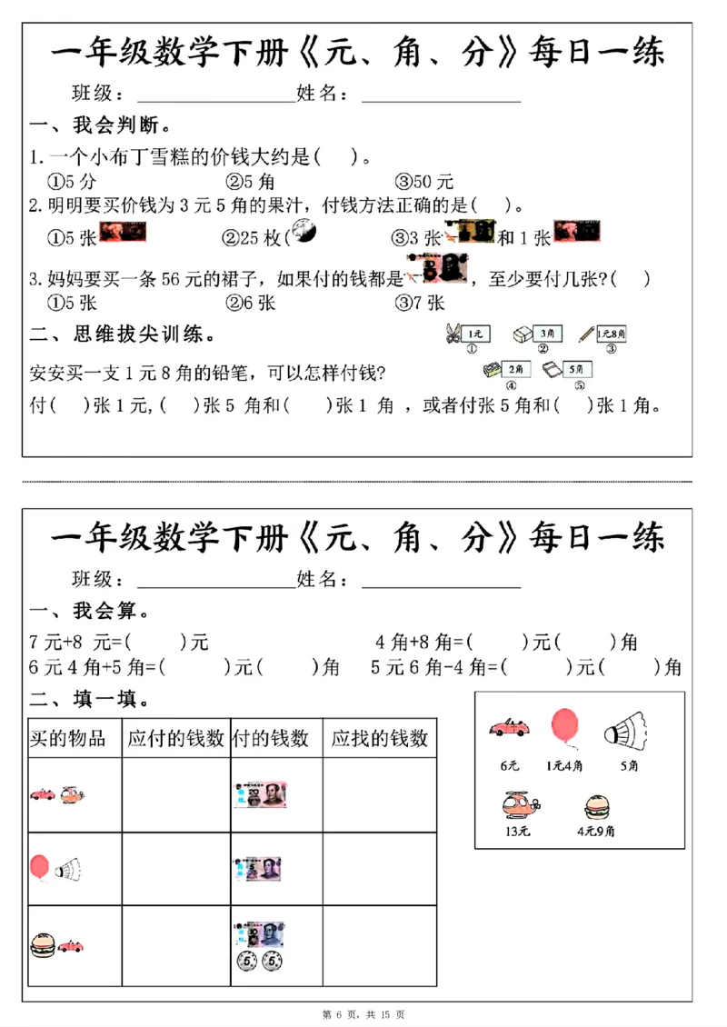 一年级数学下册《元角分》每日一练（30条完整版）_一年级上下册资料_小学一年级学习资料-25年更新版_1-04、小学一年级数学下册_1-4-2、练习题、作业、试题、试卷_通用