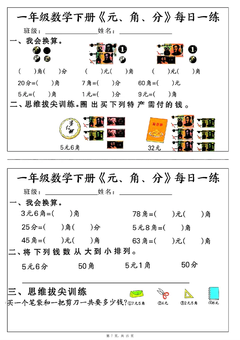 一年级数学下册《元角分》每日一练（30条完整版）_一年级上下册资料_小学一年级学习资料-25年更新版_1-04、小学一年级数学下册_1-4-2、练习题、作业、试题、试卷_通用