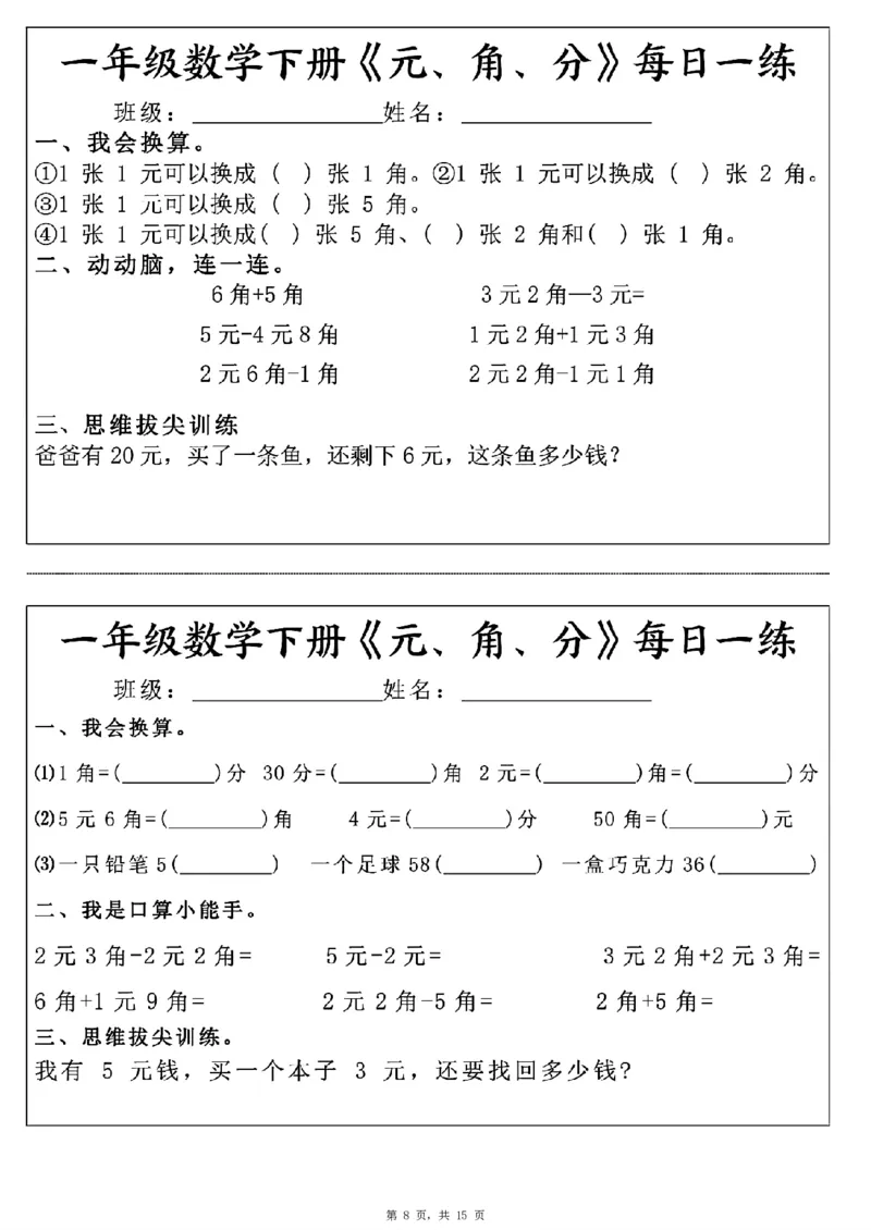 一年级数学下册《元角分》每日一练（30条完整版）_一年级上下册资料_小学一年级学习资料-25年更新版_1-04、小学一年级数学下册_1-4-2、练习题、作业、试题、试卷_通用