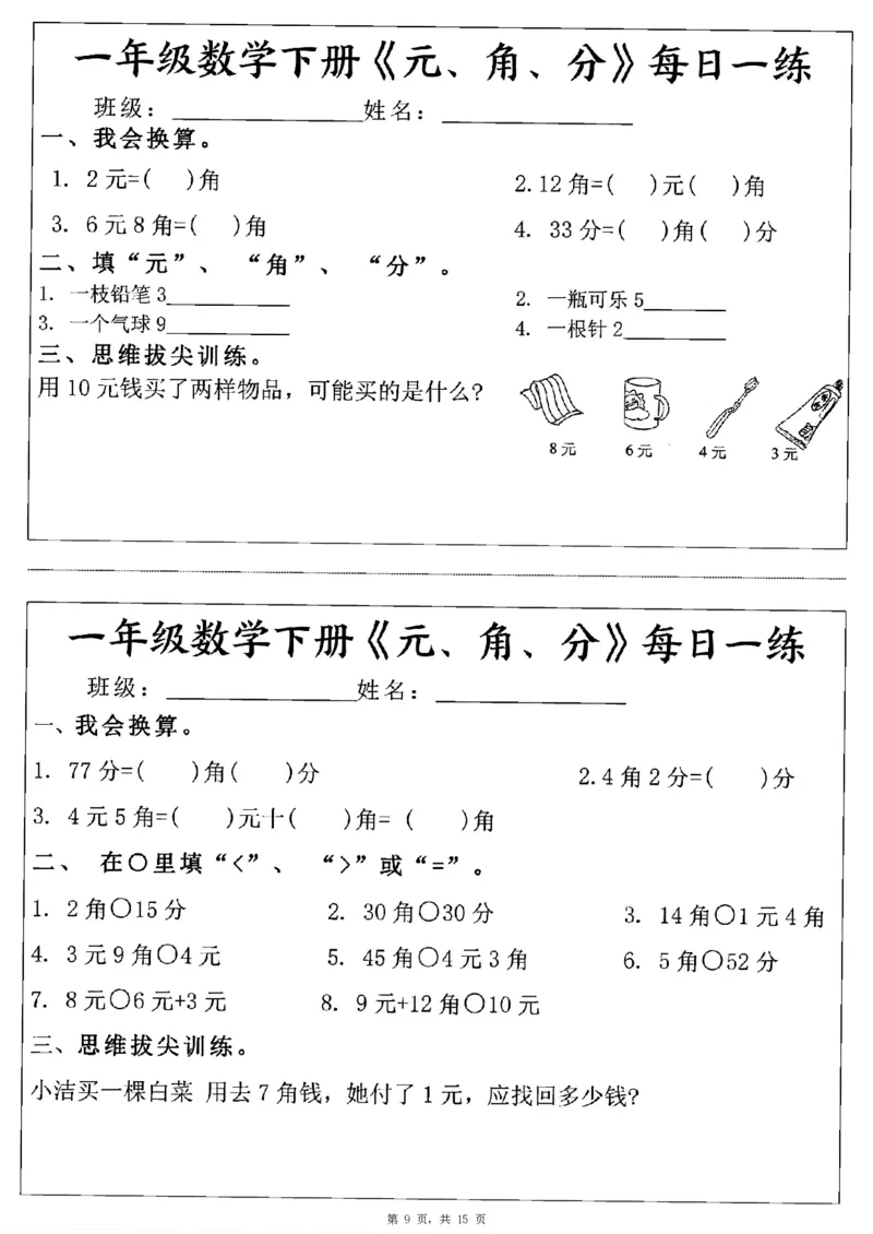 一年级数学下册《元角分》每日一练（30条完整版）_一年级上下册资料_小学一年级学习资料-25年更新版_1-04、小学一年级数学下册_1-4-2、练习题、作业、试题、试卷_通用