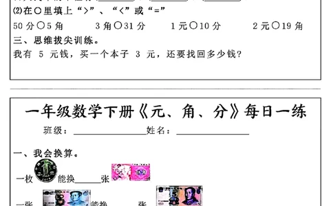 一年级数学下册《元角分》每日一练（30条完整版）_一年级上下册资料_小学一年级学习资料-25年更新版_1-04、小学一年级数学下册_1-4-2、练习题、作业、试题、试卷_通用